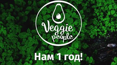 «Veggie People» исполнился 1 год