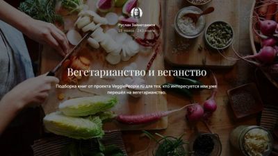 Полка вегетарианской литературы на Bookmate