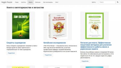 Открытие раздела «Книги» на «Veggie People»