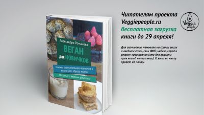 Веган для новичков — Александра Романова — Скачайте книгу бесплатно до 29 апреля!