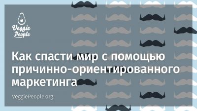 Как спасти мир с помощью причинно-ориентированного маркетинга