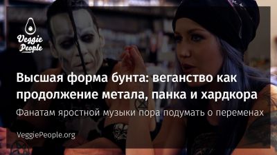 Высшая форма бунта веганство как продолжение метала, панка и хардкора