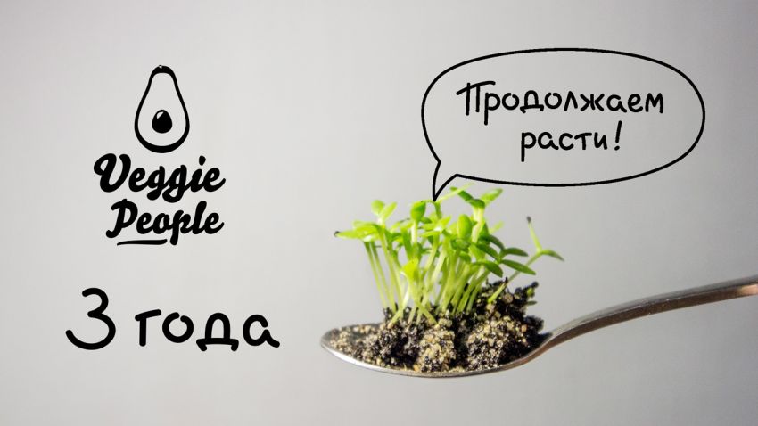 Veggie People 3 года