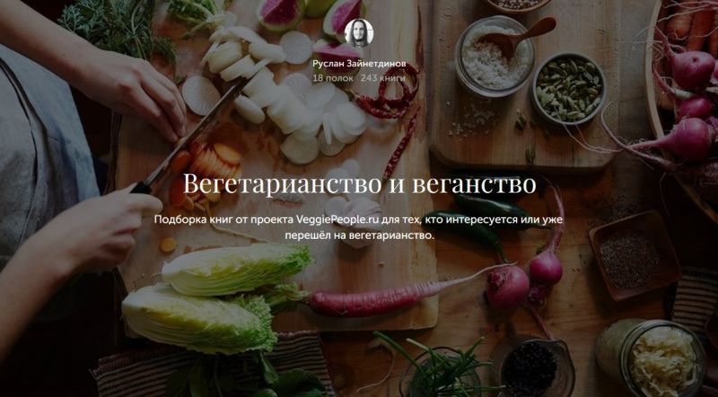 Полка вегетарианской литературы на Bookmate