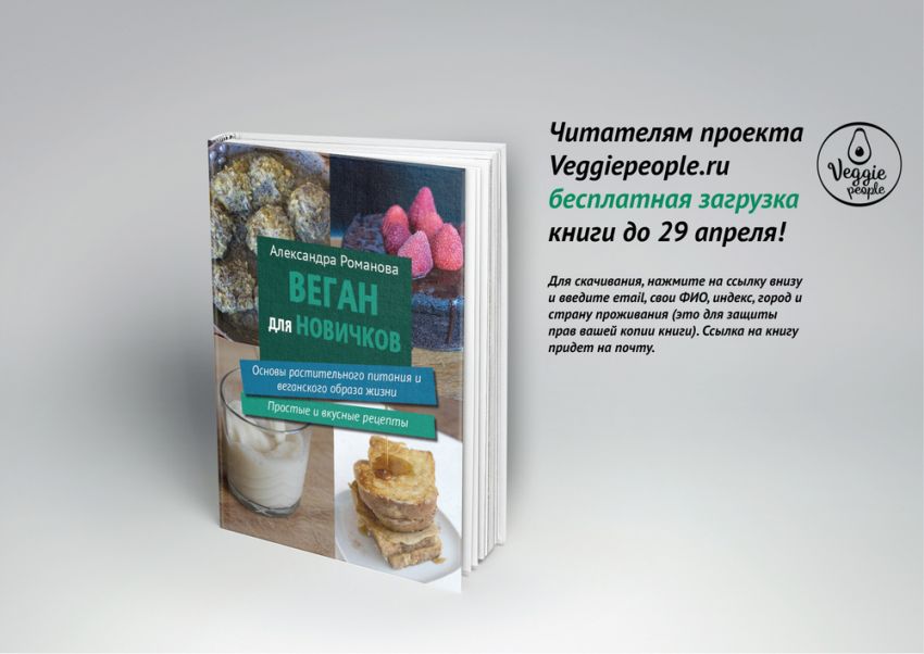 Веган для новичков — Александра Романова — Скачайте книгу бесплатно до 29 апреля!